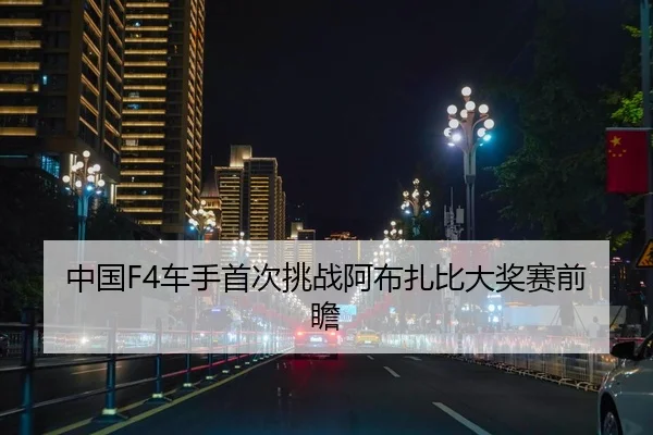 中国F4车手首次挑战阿布扎比大奖赛前瞻